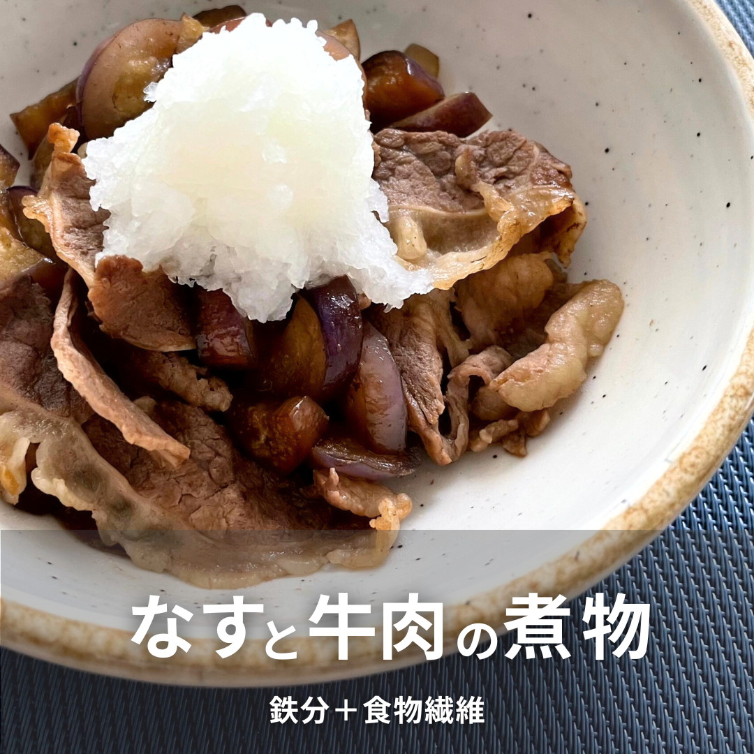 なすと牛肉の煮物.png