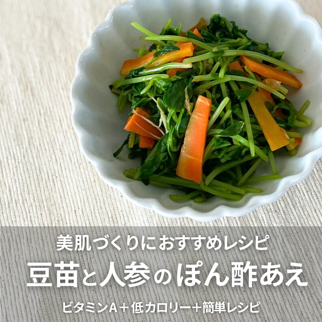 豆苗とにんじんのポン酢和え.png