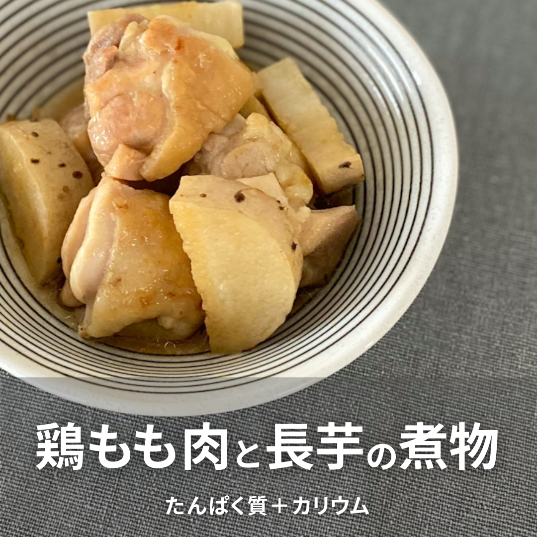 鶏もも肉と長芋の煮物.png