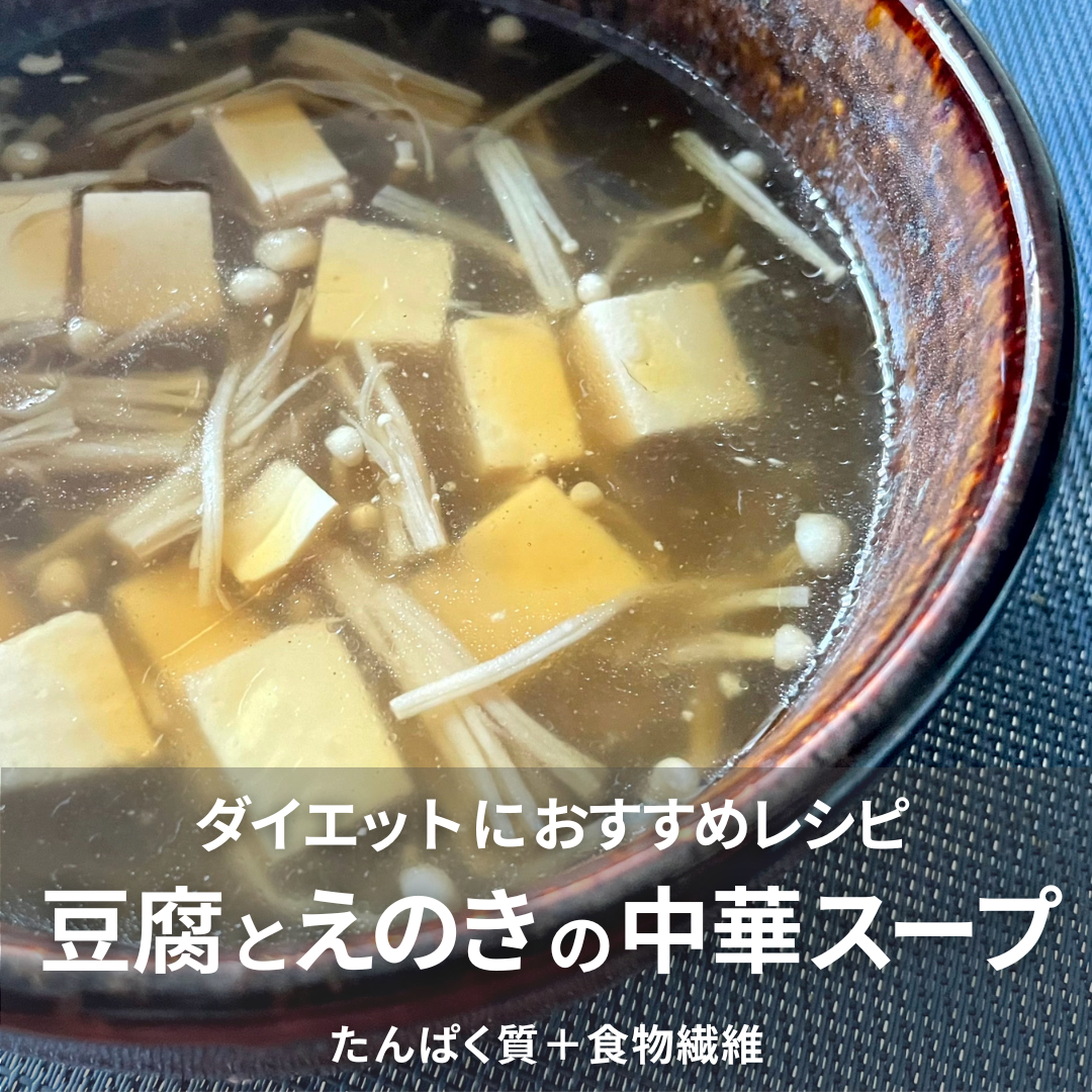 豆腐とえのきの中華スープ.png
