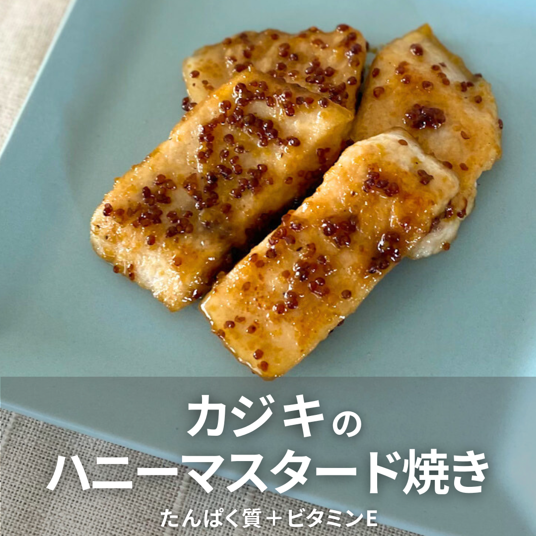 カジキのハニーマスタード焼き.png