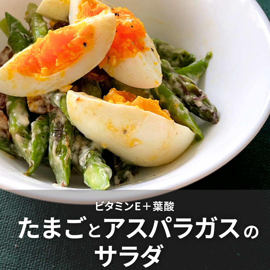 たまごとアスパラガスのサラダ.png