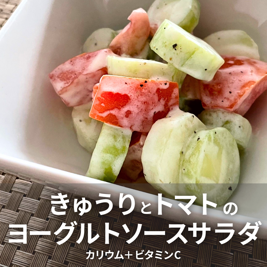きゅうりのヨーグルトソースサラダ.png