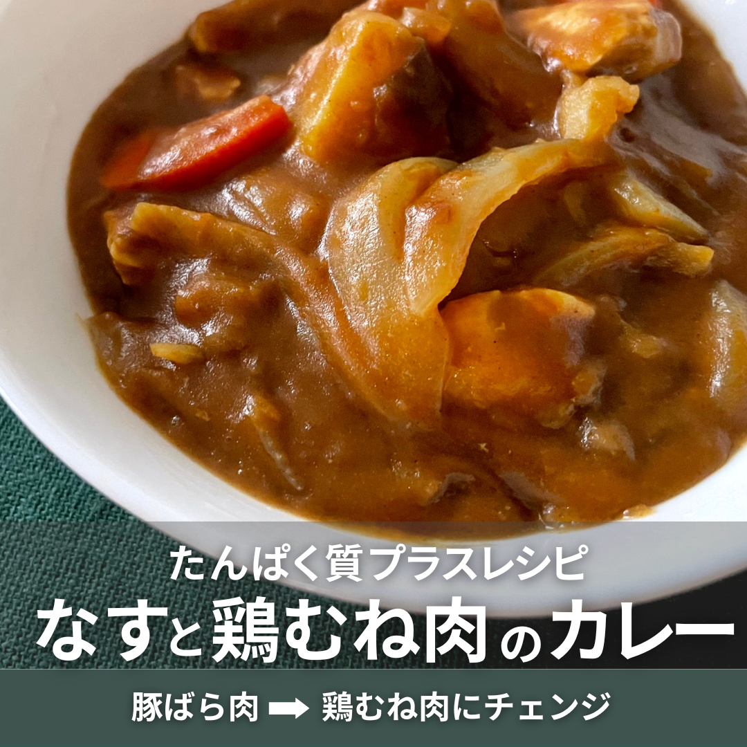 なすと鶏むね肉カレー（ルーのみ）.png
