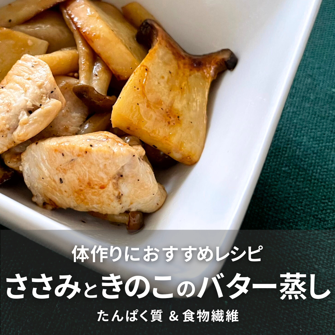 ささみときのこのバター蒸し.png