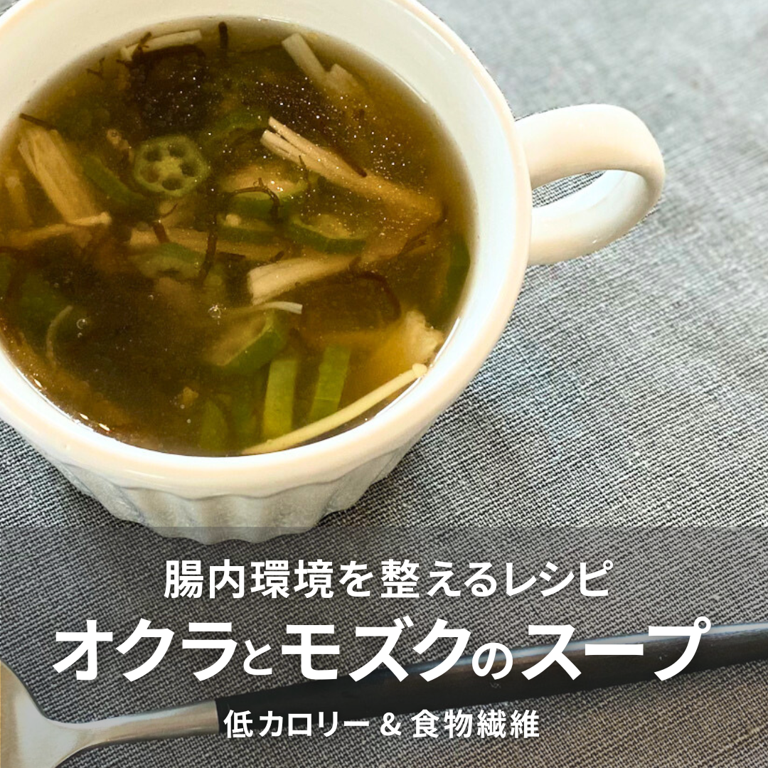 オクラとモズクのスープ.png