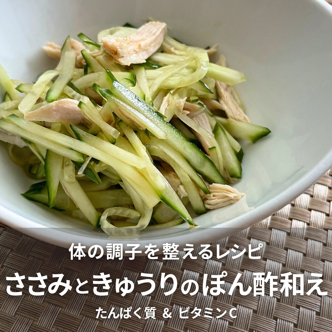 ささみ・きゅうりのポン酢和え.png