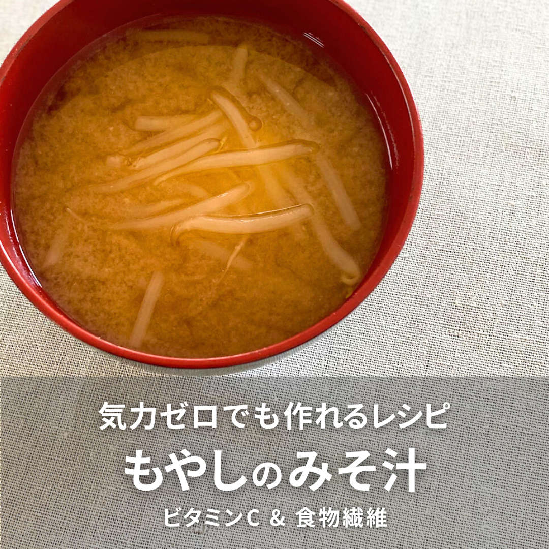 もやしのみそ汁.png