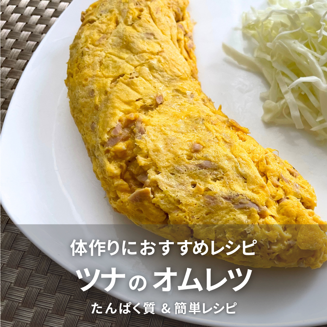 オムレツ(ツナ).png