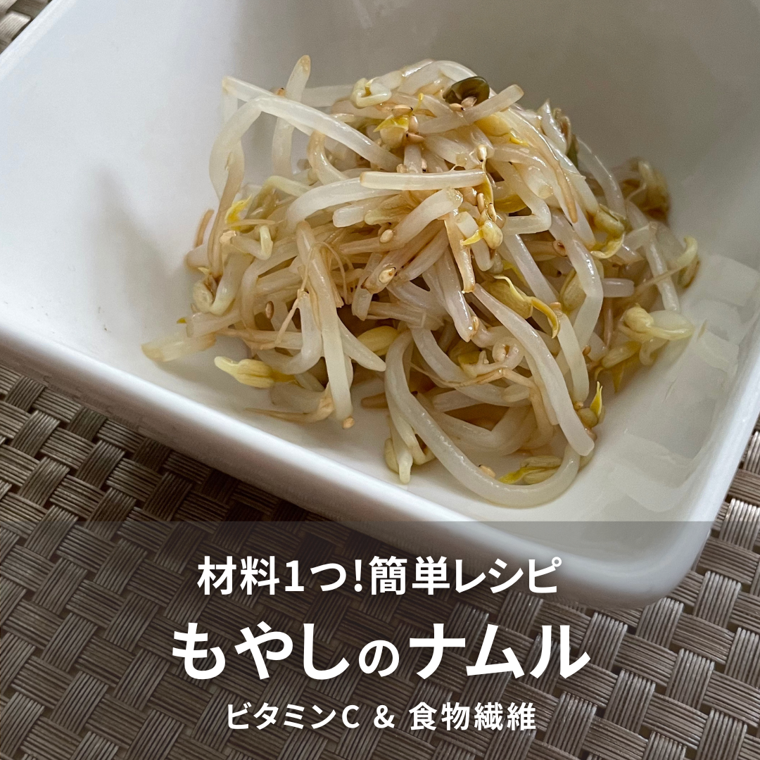 もやしのナムル.png