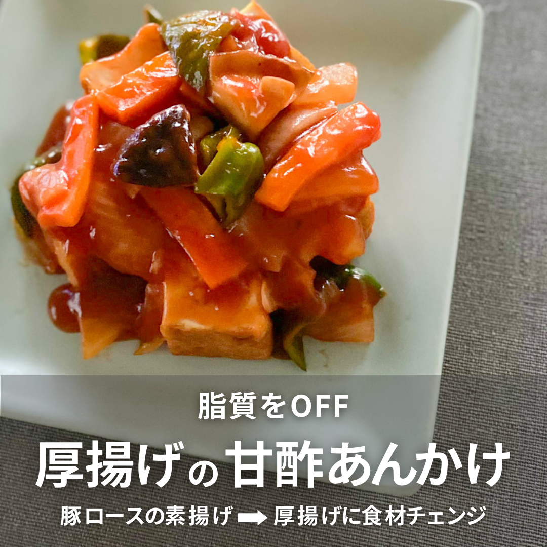 甘酢あんかけ（厚揚げ）.png