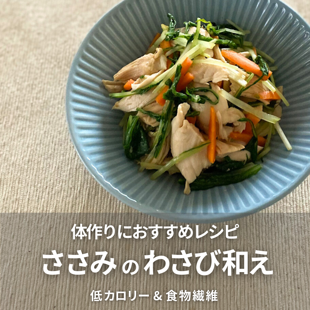 わさび和え（ささみ・みずな・にんじん）.png