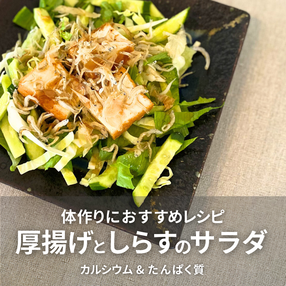 厚揚げサラダ（しらす・和風ドレッシング）.png