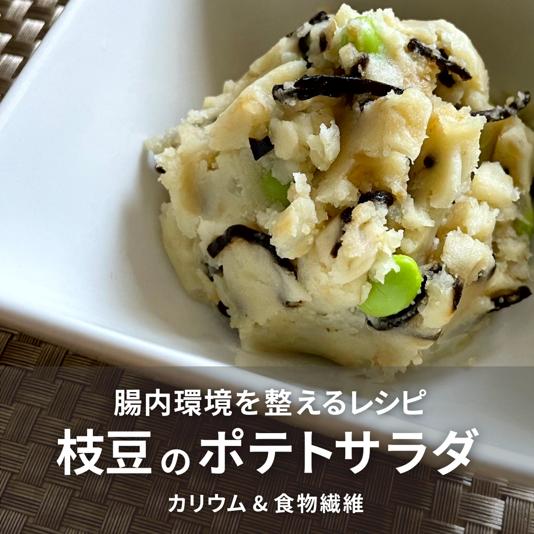 ポテトサラダ(えだまめ・塩昆布).png