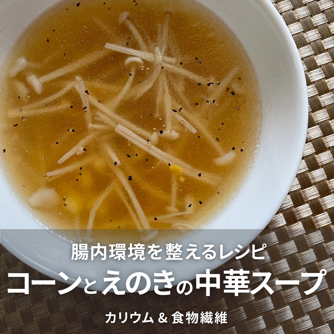 中華スープ(とうもろこし、きのこ).png