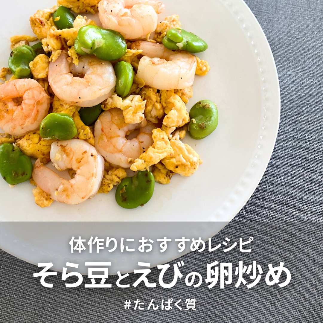 そら豆とえびの卵炒め.png