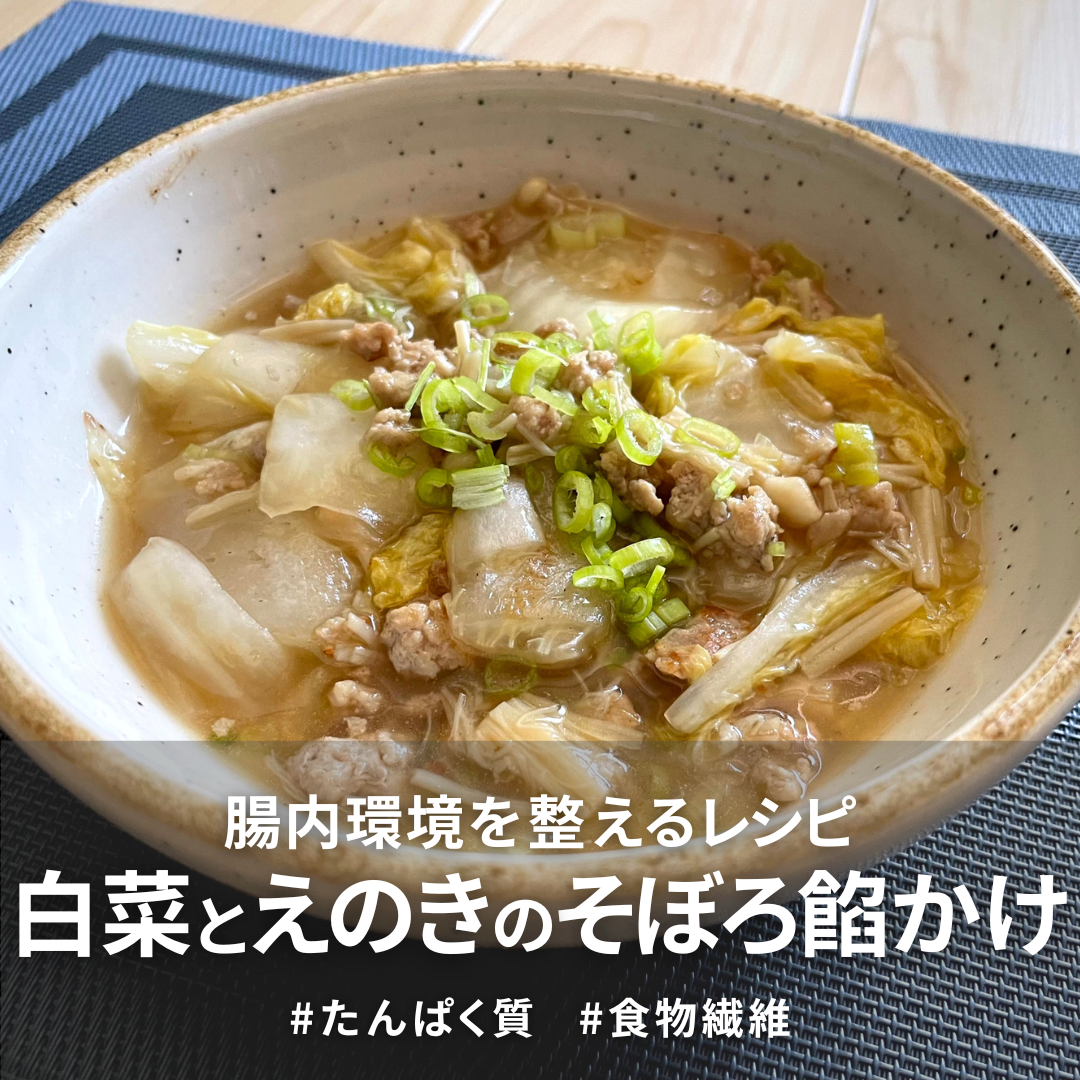 白菜とえのきのそぼろあんかけ.png