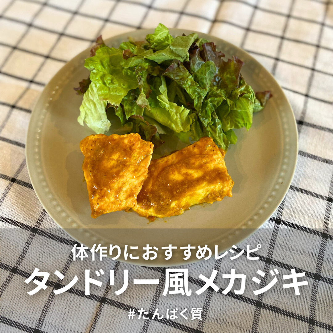タンドリー風メカジキ.png