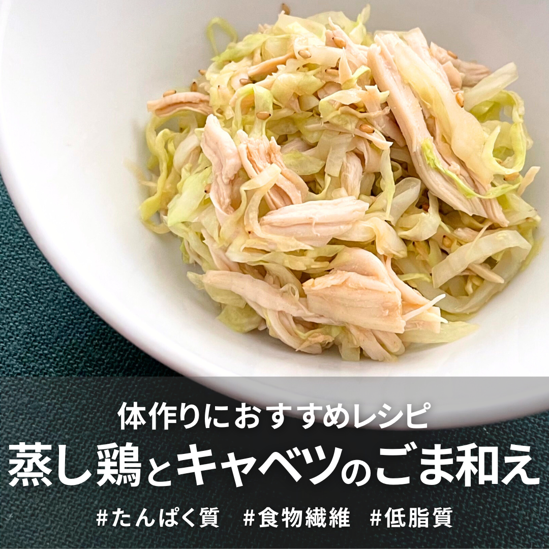 蒸し鶏とキャベツのごま和え.png