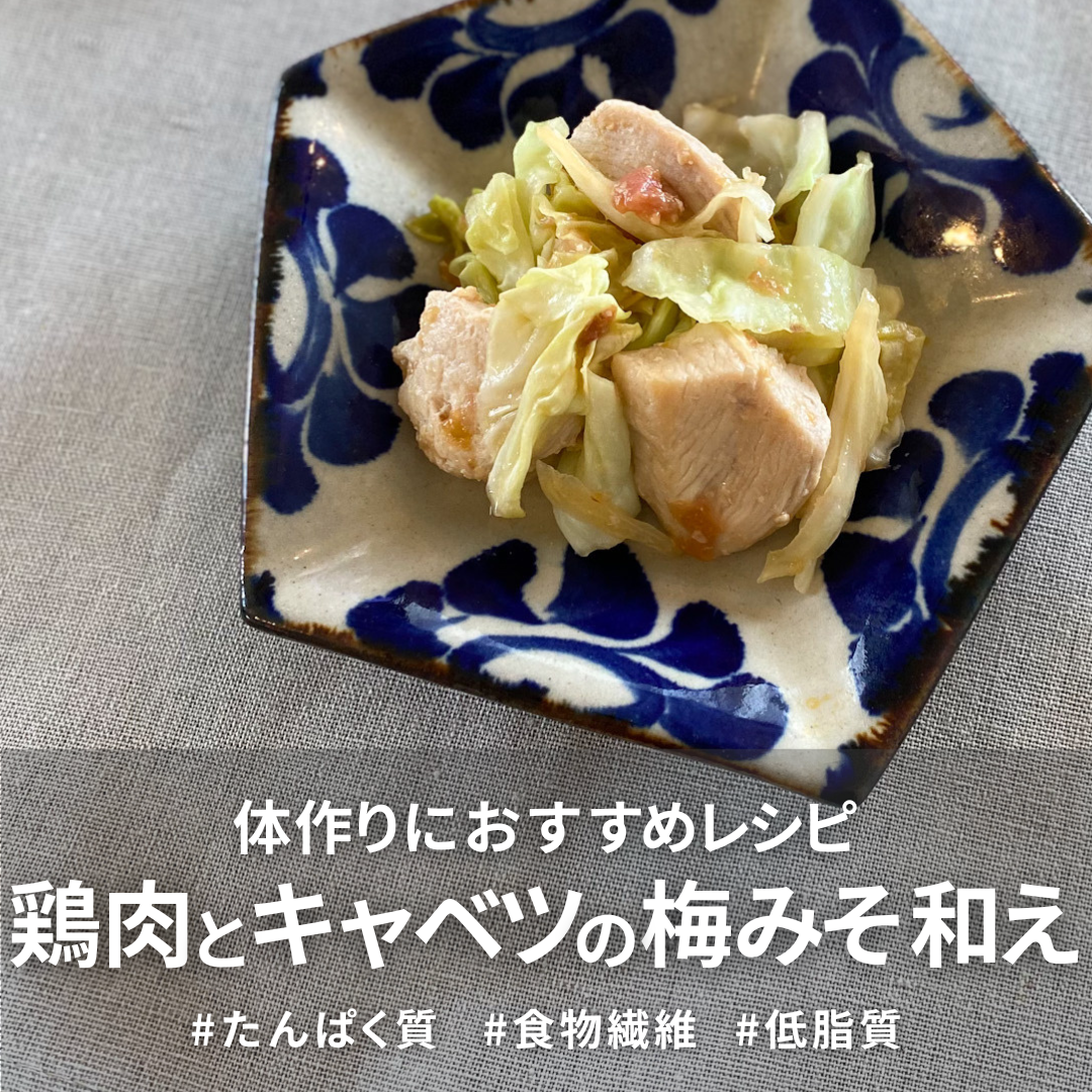 鶏肉とキャベツの梅味噌和え.png