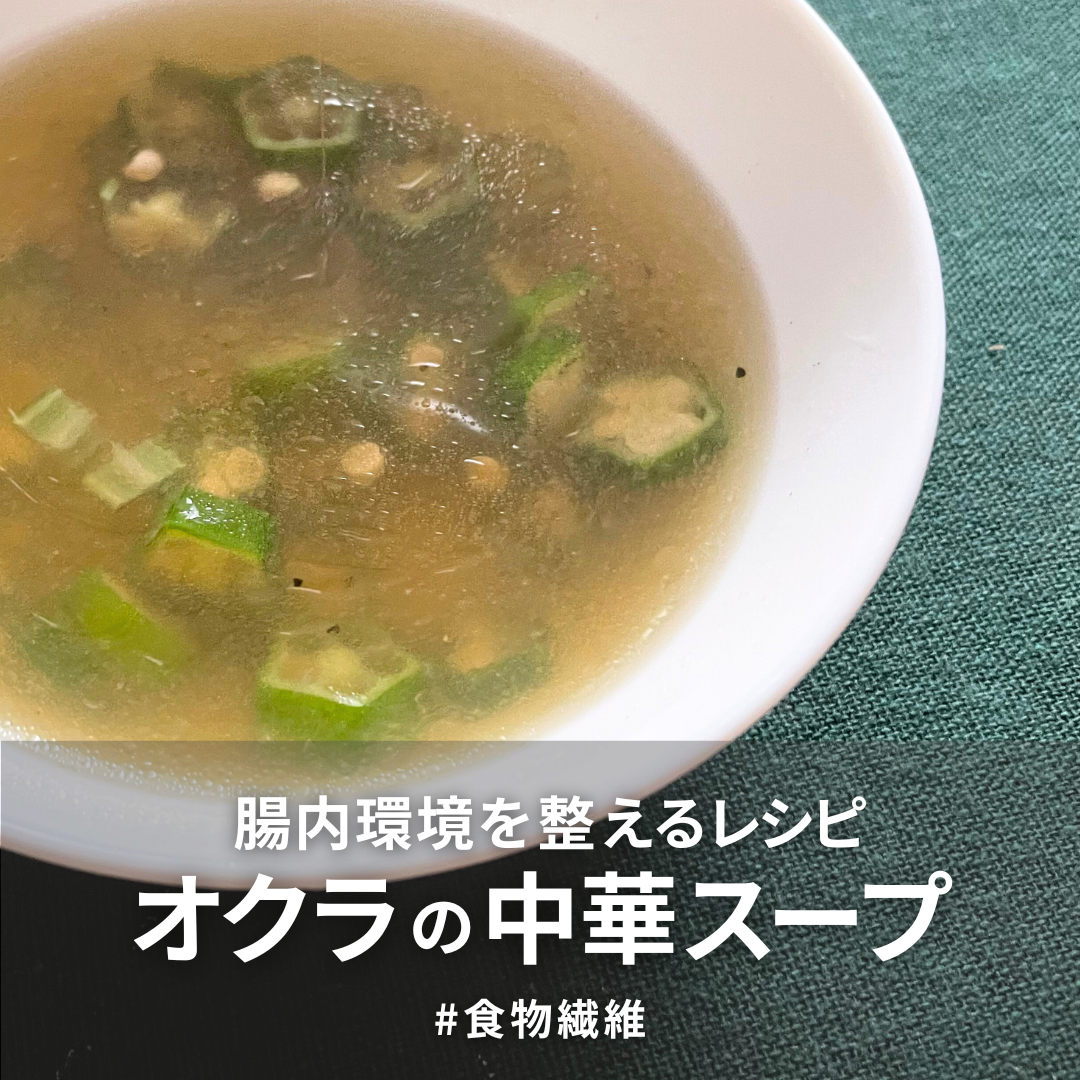 オクラの中華スープ.png