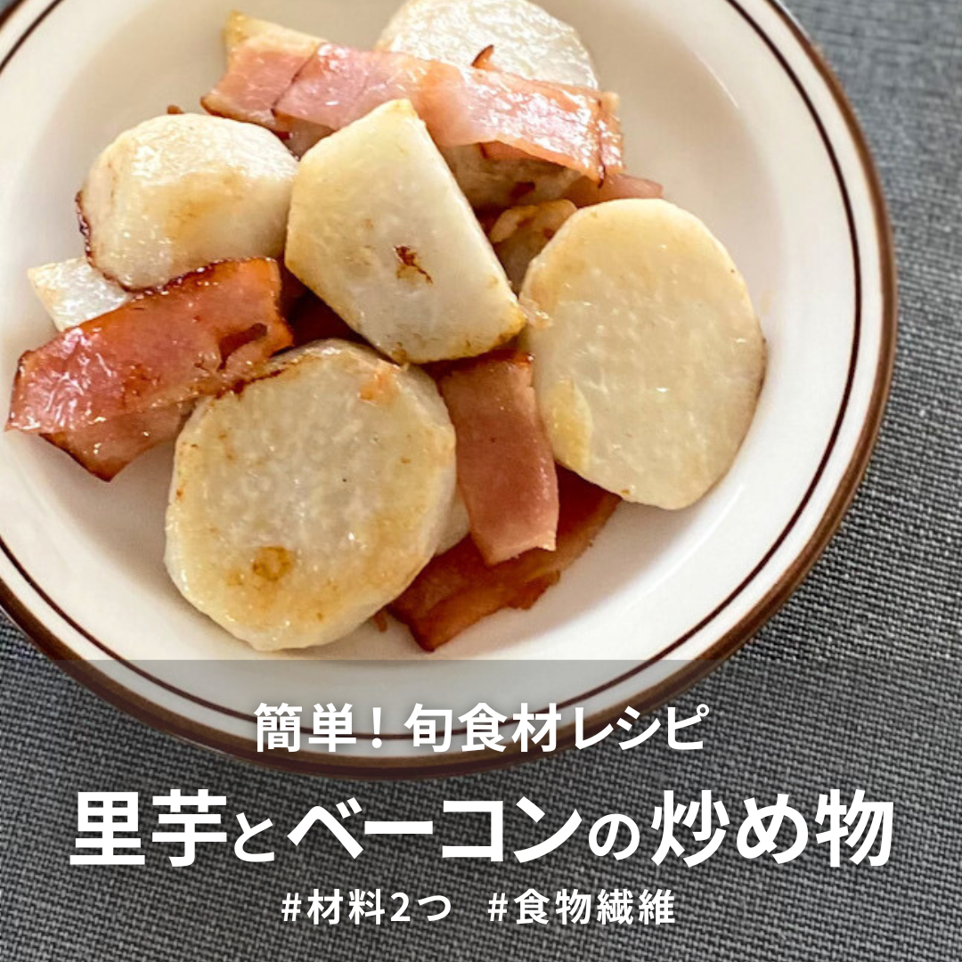 里芋とベーコンの炒め煮.png