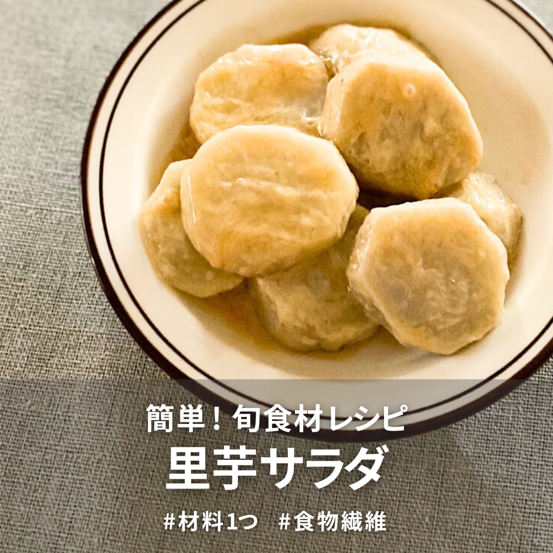 里芋サラダ.png