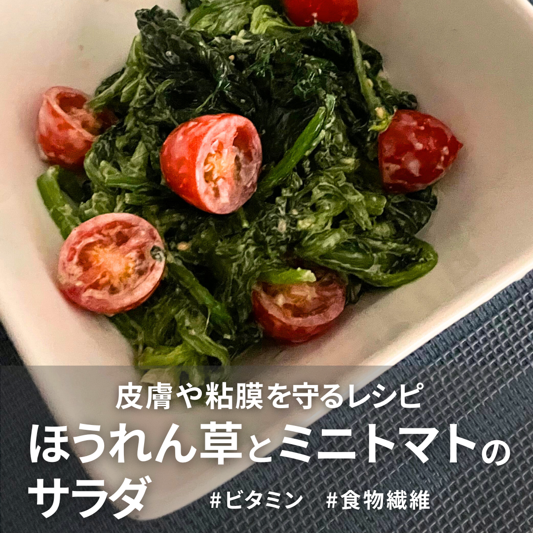 ほうれん草とミニトマトのサラダ.png