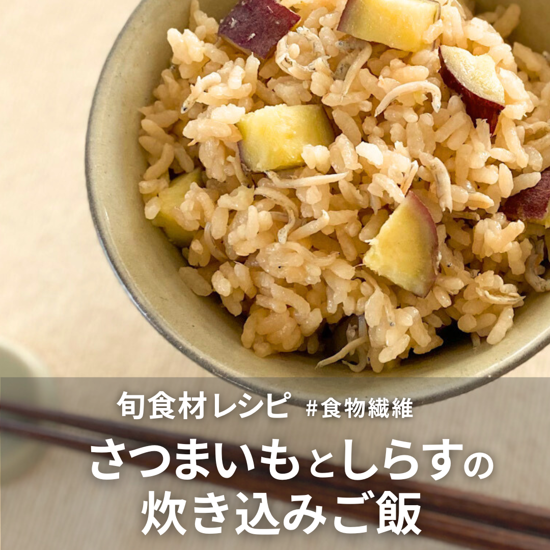 さつまいもとしらすの炊き込みご飯.png