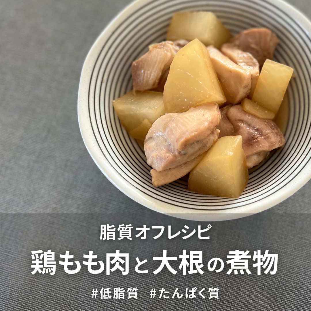 鶏もも肉と大根の煮物.png