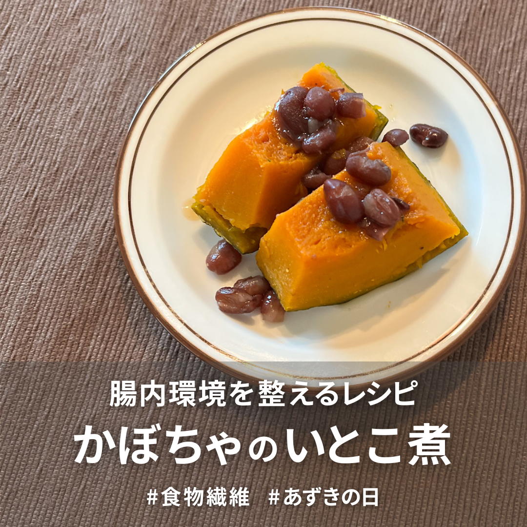 かぼちゃのいとこ煮.png