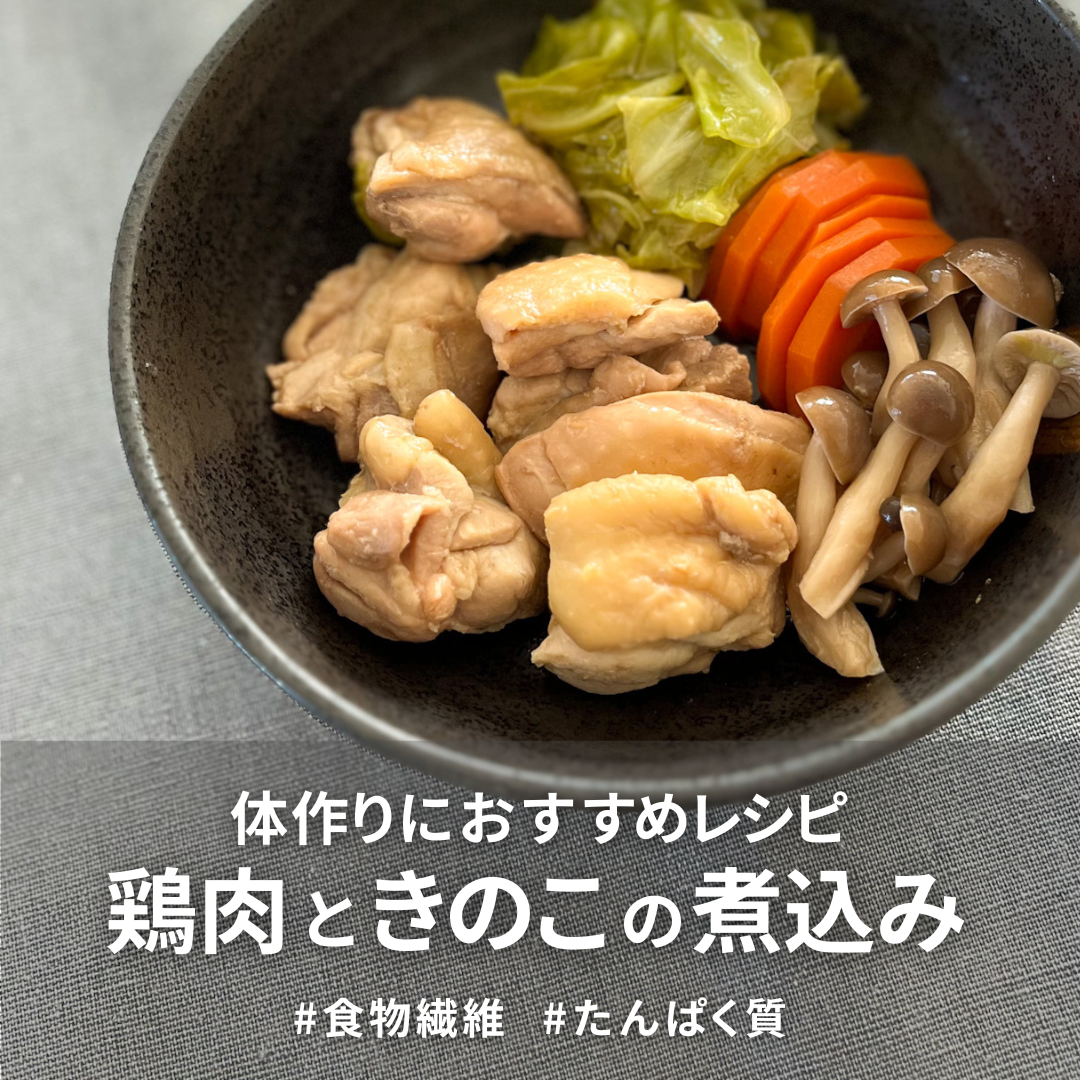 鶏肉ときのこの煮込み.png
