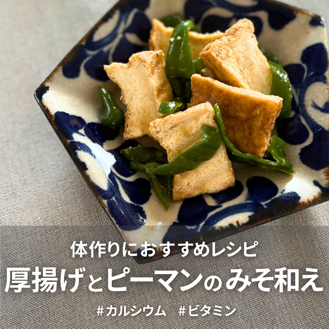 厚揚げとピーマンのみそ和え.png