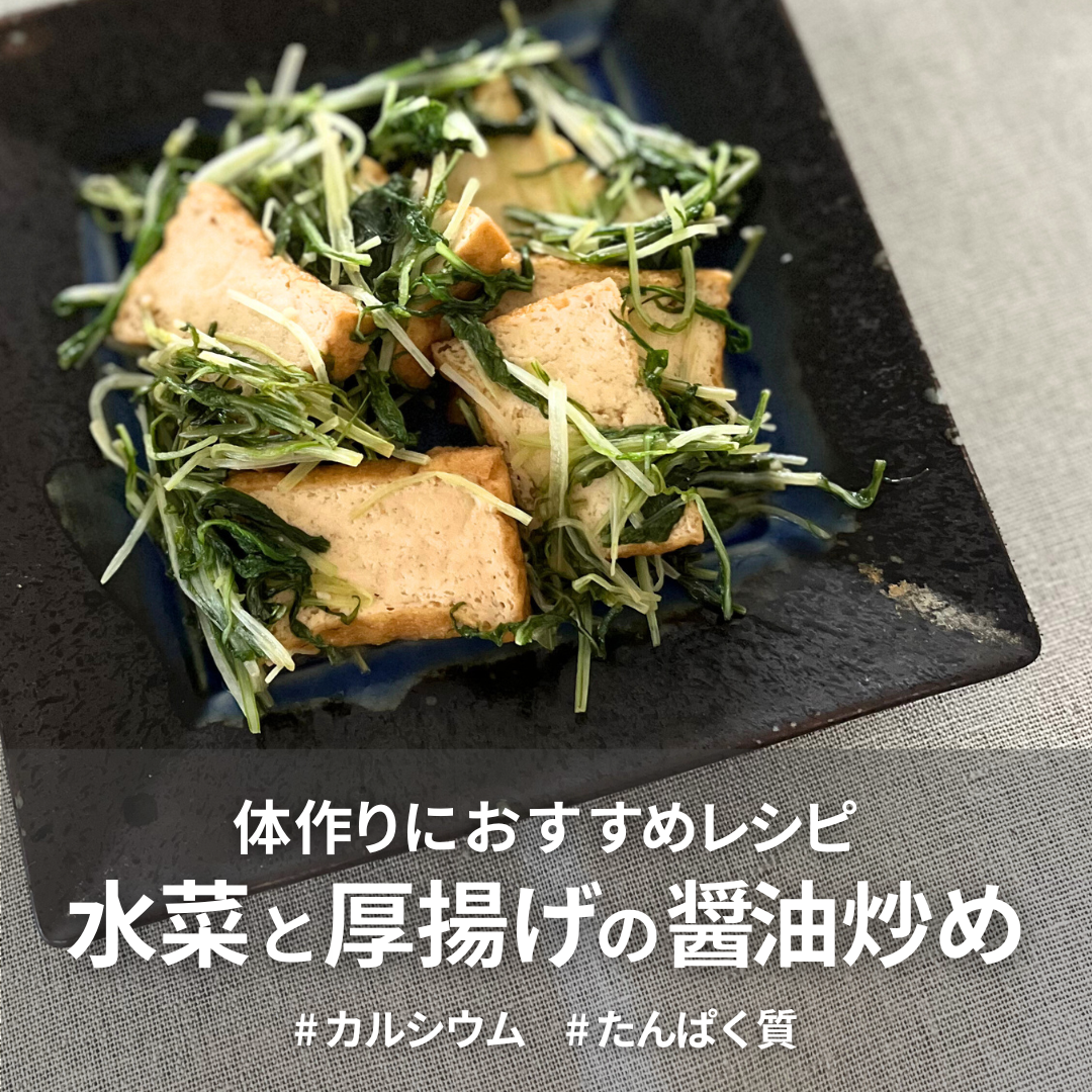 水菜と厚揚げの醤油炒め.png