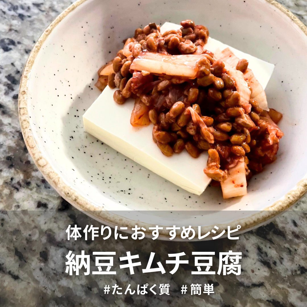 納豆キムチ豆腐.png