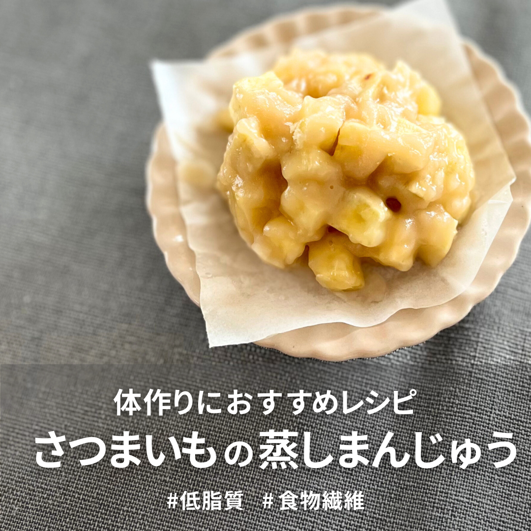 さつまいもの蒸しまんじゅう.png