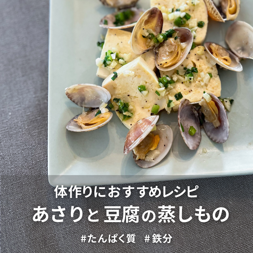 あさりと豆腐の蒸しもの.png