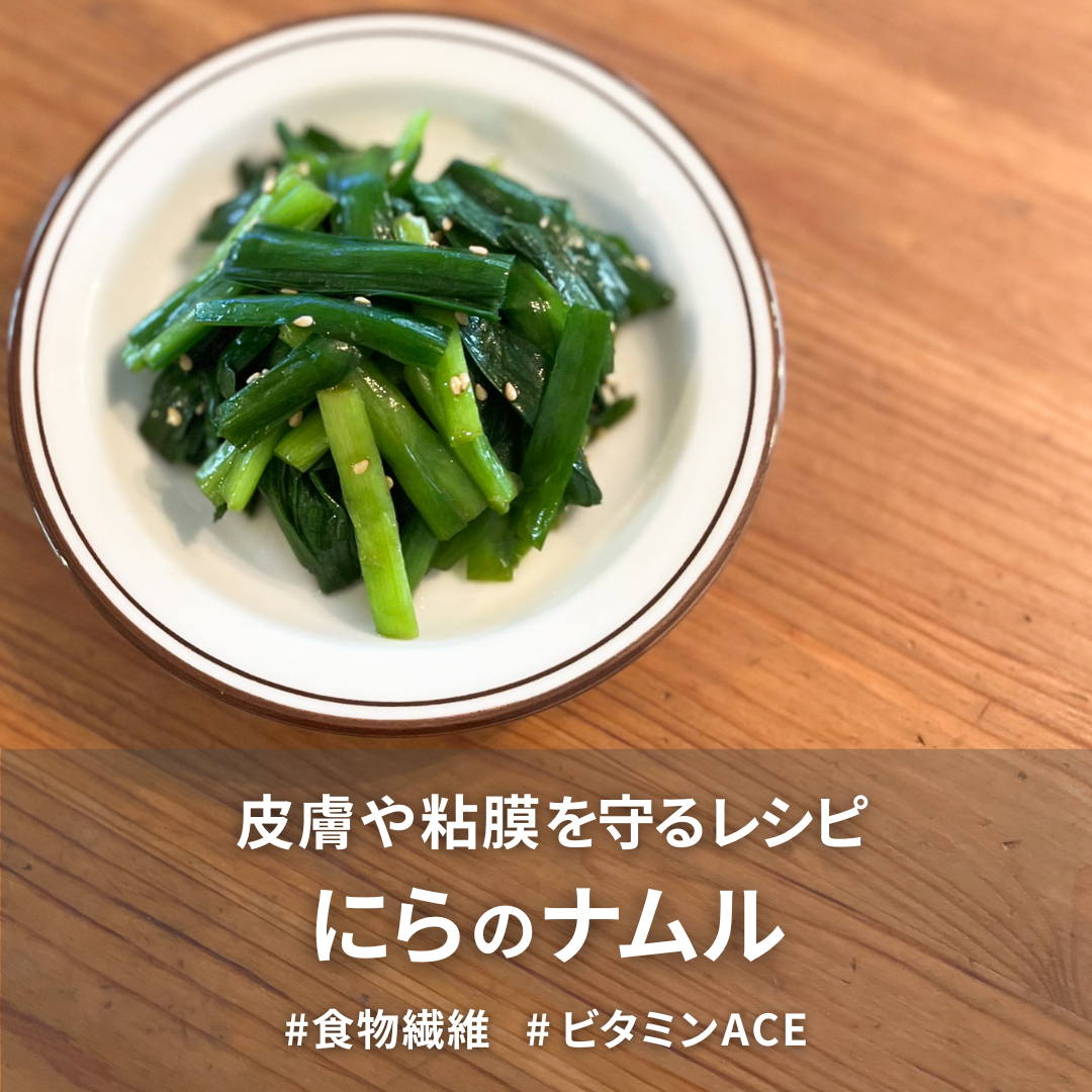 にらのナムル.png