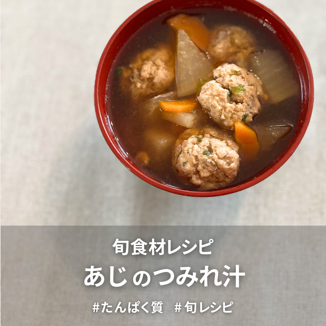 あじのつみれ汁.png